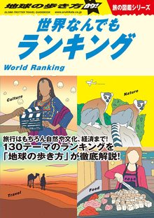 地球の歩き方 W06 地球の歩き方的！ 世界なんでもランキング