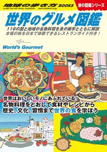 地球の歩き方 W07 世界のグルメ図鑑