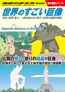 地球の歩き方 W08 世界のすごい巨像