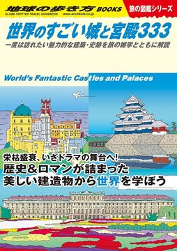 地球の歩き方 W09 世界のすごい城と宮殿333