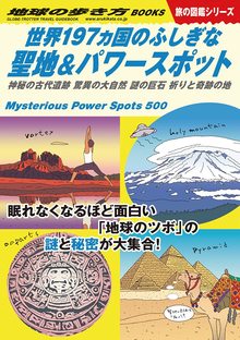 地球の歩き方 W10 世界197ヵ国のふしぎな聖地＆パワースポット