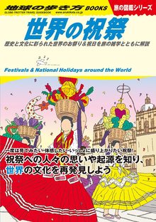 地球の歩き方 W11 世界の祝祭