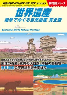 地球の歩き方 W13 世界遺産