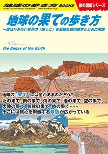 地球の歩き方 W15 地球の果ての歩き方