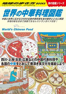 地球の歩き方 W16 世界の中華料理図鑑