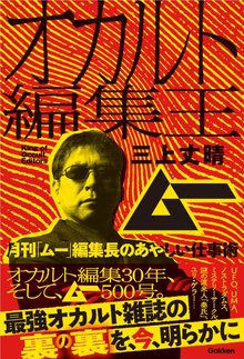 オカルト編集王 月刊「ムー」編集長のあやしい仕事術