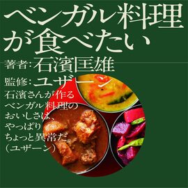 ベンガル料理が食べたい