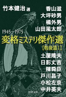 竹本健治・選 変格ミステリ傑作選 戦後篇 I