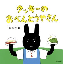 クッキーのおべんとうやさん