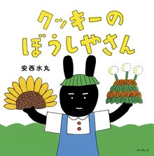 クッキーのぼうしやさん