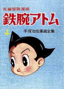 【訳あり品特価】長編冒険漫画 鉄腕アトム ［1958-60・復刻版］ 4（30％OFF）