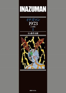 【訳あり品特価】イナズマン 1973 ［完全版］ 1（30％OFF）