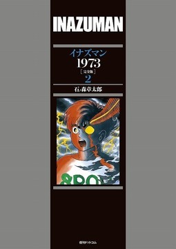 【訳あり品特価】イナズマン 1973 ［完全版］ 2（30％OFF）