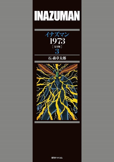 【訳あり品特価】イナズマン 1973 ［完全版］ 3（30％OFF）