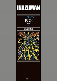 【訳あり品特価】イナズマン 1973 ［完全版］ 3（30％OFF）