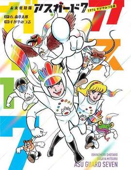 【訳あり品特価】未来救助隊アスガード7 1974 すがやみつる版（30％OFF）