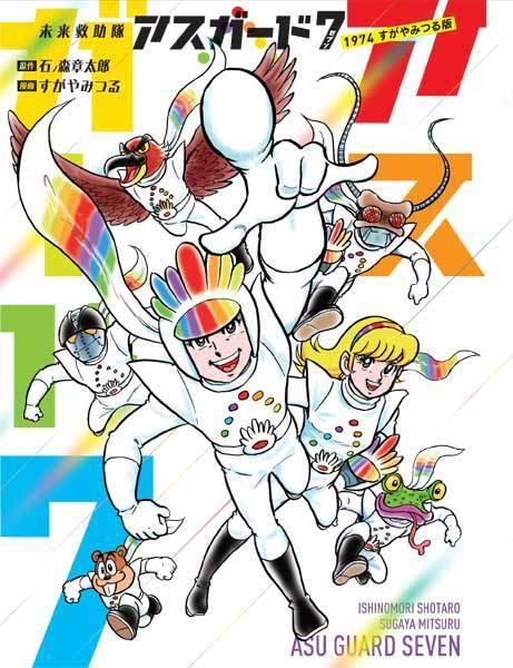 訳あり品特価】未来救助隊アスガード7 1974 すがやみつる版（30