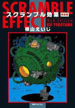 【訳あり品特価】スクランブル効果 新装版（30％OFF）