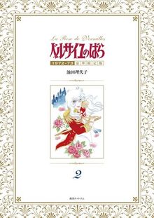 【訳あり品特価】ベルサイユのばら 1972-73 ［豪華限定版］ 2（30％OFF）