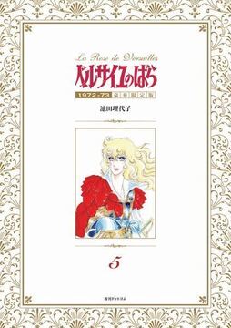 【訳あり品特価】ベルサイユのばら 1972-73 ［豪華限定版］ 5（30％OFF）