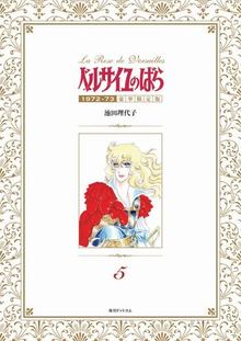 【訳あり品特価】ベルサイユのばら 1972-73 ［豪華限定版］ 5（30％OFF）