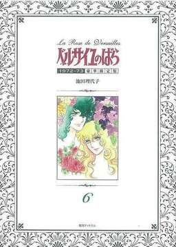【訳あり品特価】ベルサイユのばら 1972-73 ［豪華限定版］ 6（30％OFF）