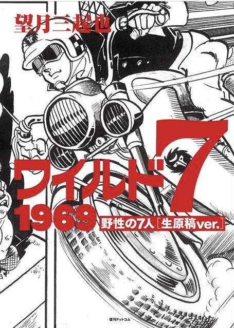 【訳あり品特価】ワイルド7 1969 野性の7人 ［生原稿ver.］（30％OFF）