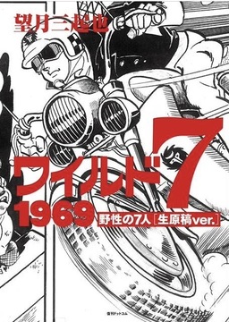 【訳あり品特価】ワイルド7 1969 野性の7人 ［生原稿ver.］（30％OFF）