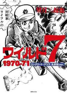 【訳あり品特価】ワイルド7 1970-71 コンクリート・ゲリラ ［生原稿ver.］（30％OFF）