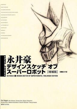 【訳あり品特価】永井豪 デザインスケッチ オブ スーパーロボット 増補版（30％OFF）