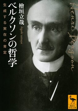 ベルクソンの哲学 生成する実在の肯定