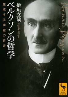 ベルクソンの哲学 生成する実在の肯定