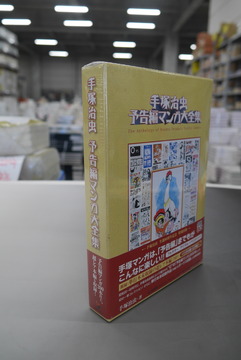 【古書】手塚治虫 予告編マンガ大全集