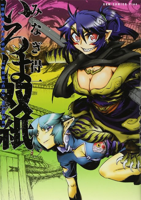 いろは双紙 新装版 みなぎ得一 販売ページ 復刊ドットコム