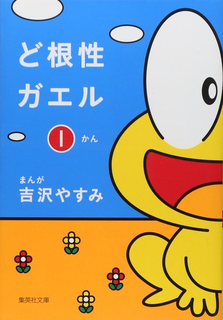 ど根性ガエル 1（吉沢やすみ）』 販売ページ | 復刊ドットコム