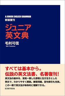 ジュニア英文典 新装復刊