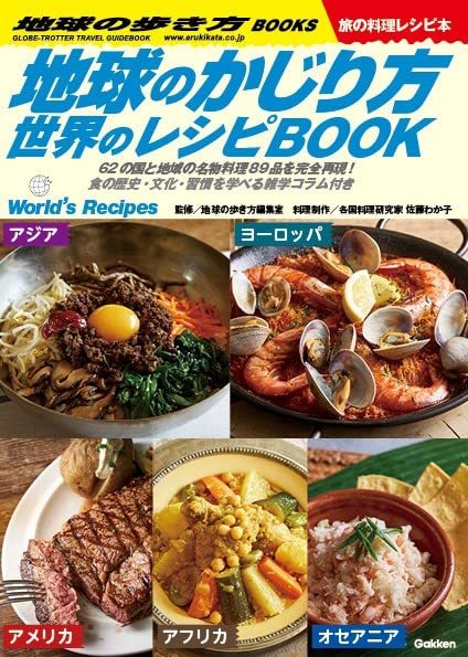 地球のかじり方 世界のレシピ図鑑BOOK