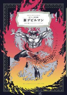 カラー再現版 新デビルマン