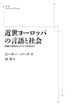近世ヨーロッパの言語と社会 印刷の発明からフランス革命まで ＜岩波オンデマンド＞