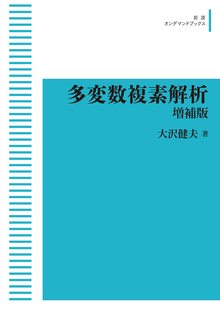 多変数複素解析 増補版 ＜岩波オンデマンド＞