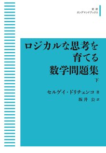 ロジカルな思考を育てる数学問題集 下 ＜岩波オンデマンド＞