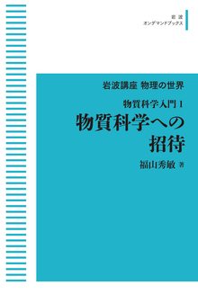 岩波講座物理の世界 物質科学入門 1 物質科学への招待 ＜岩波オンデマンド＞