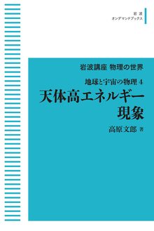 岩波講座物理の世界 地球と宇宙の物理 4 天体高エネルギー現象 ＜岩波オンデマンド＞