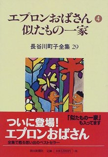 エプロンおばさん 4／似たもの一家 ＜長谷川町子全集 29＞