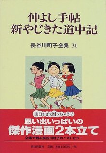 仲よし手帖／新やじきた道中記 ＜長谷川町子全集 31＞