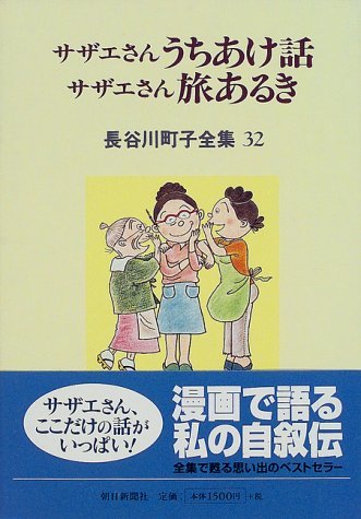 サザエさんうちあけ話／サザエさん旅あるき ＜長谷川町子全集 32