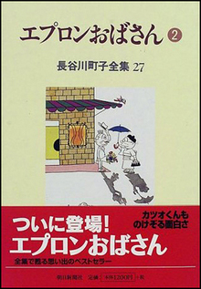 エプロンおばさん 2 ＜長谷川町子全集 27＞