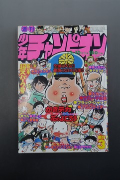 ［ 古書 ］週刊少年チャンピオン 1977年（1月10日号）3号