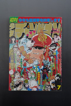 ［ 古書 ］週刊少年チャンピオン 1977年（2月7日号）7号