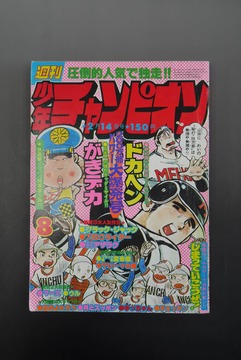 ［ 古書 ］週刊少年チャンピオン 1977年（2月14日号）8号